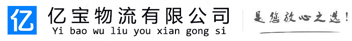 琼结亿宝物流运输公司